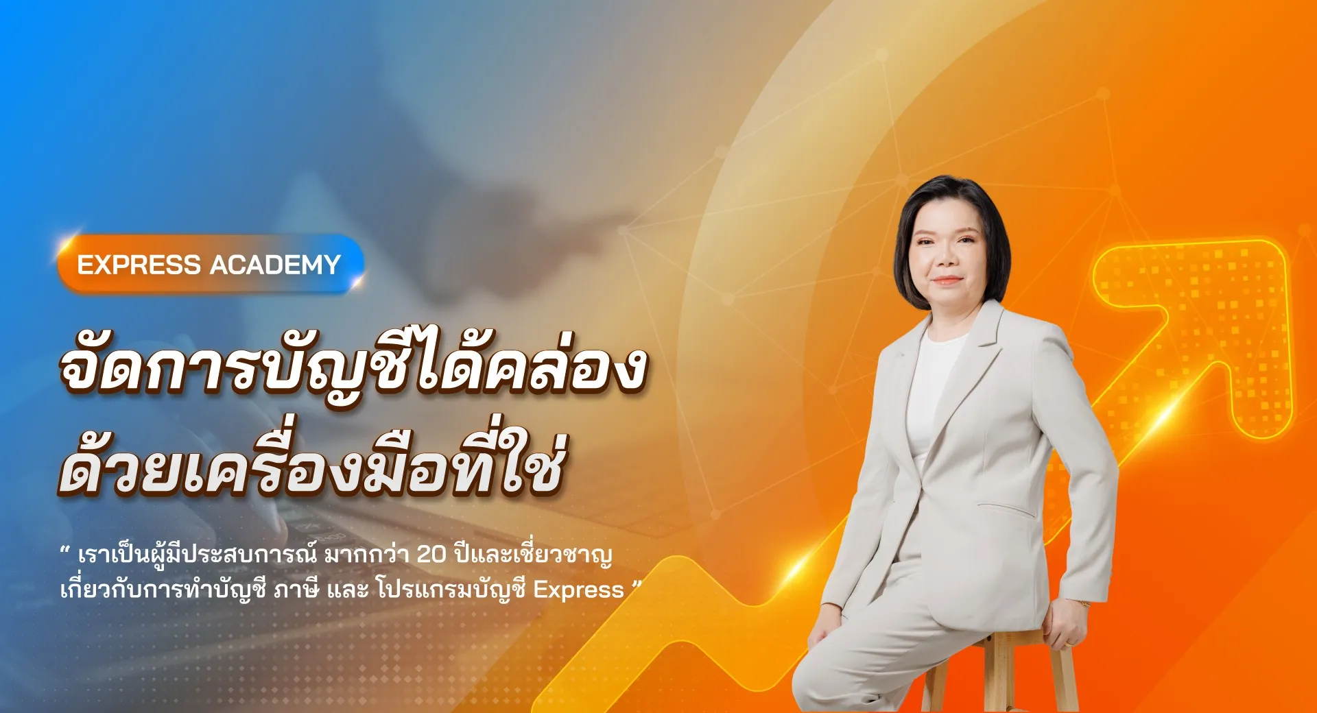 Express Academy | ผู้เชี่ยวชาญโปรแกรมบัญชี – สถาบันการสอนทำบัญชี